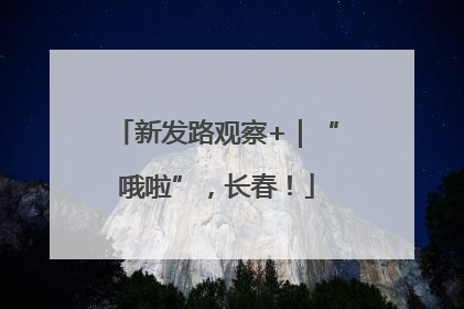 新发路观察+｜“哦啦”，长春！