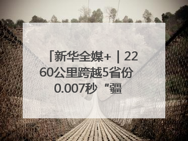 新华全媒+｜2260公里跨越5省份 0.007秒“疆电”点亮山城