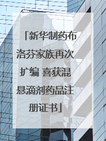 新华制药布洛芬家族再次扩编 喜获混悬滴剂药品注册证书