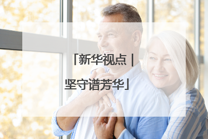 新华视点｜坚守谱芳华