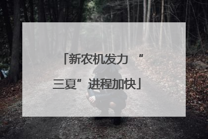 新农机发力 “三夏”进程加快