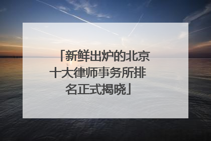 新鲜出炉的北京十大律师事务所排名正式揭晓