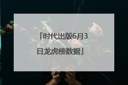 时代出版6月3日龙虎榜数据