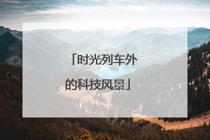 时光列车外的科技风景
