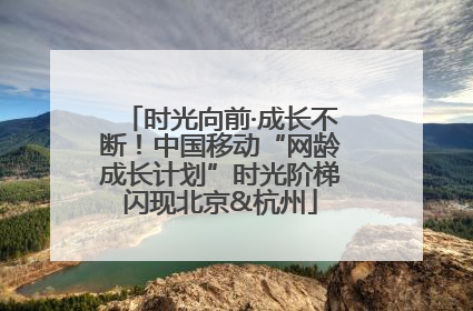 时光向前·成长不断！中国移动“网龄成长计划”时光阶梯闪现北京&杭州