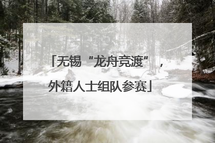 无锡“龙舟竞渡”，外籍人士组队参赛