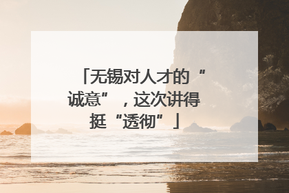无锡对人才的“诚意”，这次讲得挺“透彻”