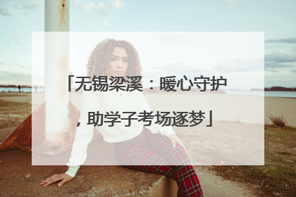 无锡梁溪：暖心守护，助学子考场逐梦