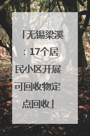 无锡梁溪：17个居民小区开展可回收物定点回收