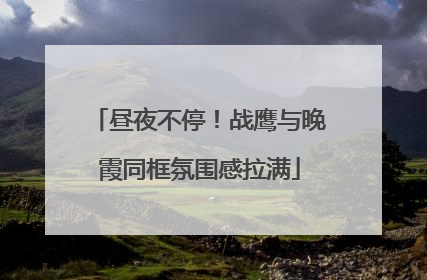 昼夜不停！战鹰与晚霞同框氛围感拉满