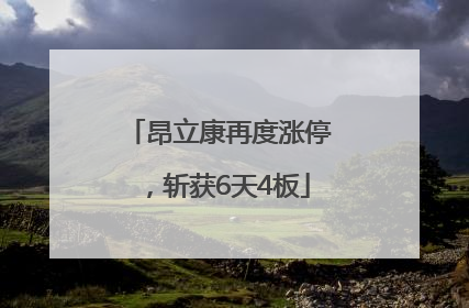 昂立康再度涨停，斩获6天4板