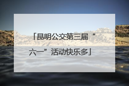 昆明公交第三届“六一”活动快乐多