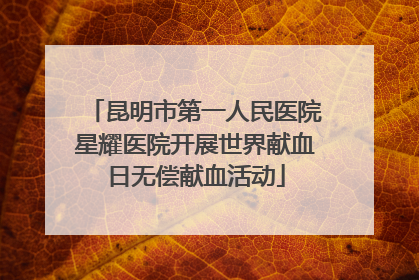 昆明市第一人民医院星耀医院开展世界献血日无偿献血活动