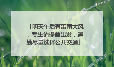 明天午后有雷雨大风，考生请提前出发，通勤尽量选择公共交通