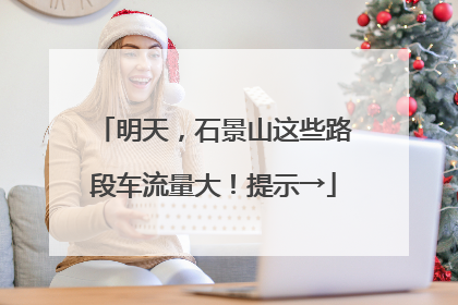 明天，石景山这些路段车流量大！提示→