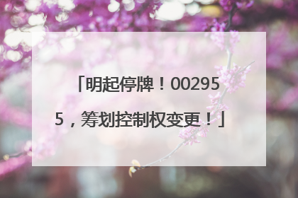 明起停牌！002955，筹划控制权变更！