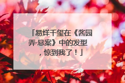 易烊千玺在《酱园弄·悬案》中的发型，惊到我了！