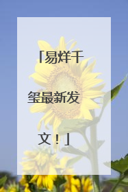 易烊千玺最新发文！