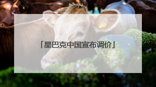 星巴克中国宣布调价