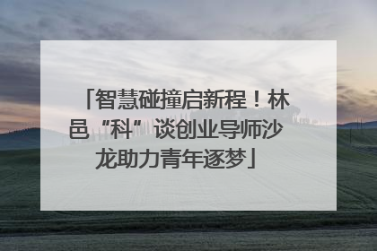 智慧碰撞启新程！林邑“科”谈创业导师沙龙助力青年逐梦