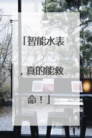 智能水表，真的能救命！