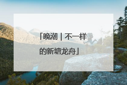 晚潮｜不一样的新塘龙舟