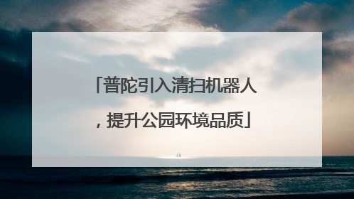 普陀引入清扫机器人，提升公园环境品质