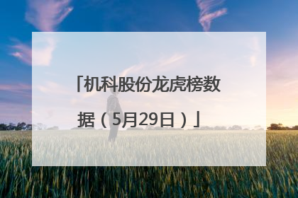 机科股份龙虎榜数据（5月29日）
