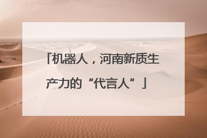 机器人，河南新质生产力的“代言人”