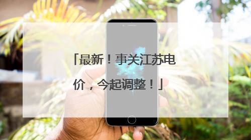 最新！事关江苏电价，今起调整！