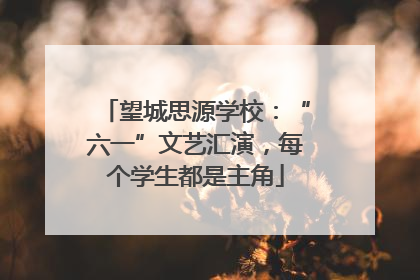 望城思源学校：“六一”文艺汇演，每个学生都是主角