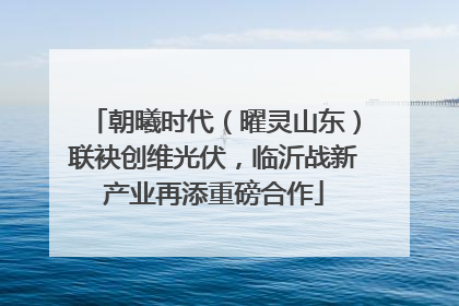 朝曦时代（曜灵山东）联袂创维光伏，临沂战新产业再添重磅合作