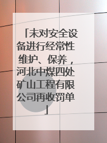 未对安全设备进行经常性维护、保养，河北中煤四处矿山工程有限公司再收罚单