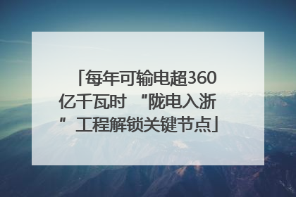 每年可输电超360亿千瓦时 “陇电入浙”工程解锁关键节点