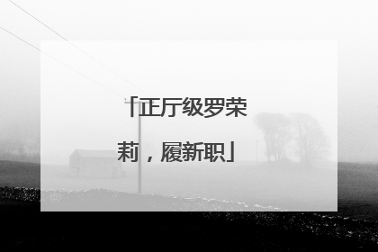 正厅级罗荣莉，履新职