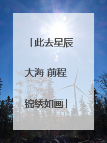 此去星辰大海 前程锦绣如画
