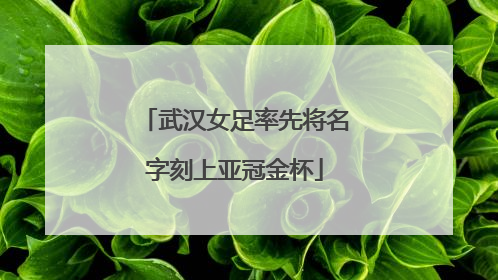 武汉女足率先将名字刻上亚冠金杯