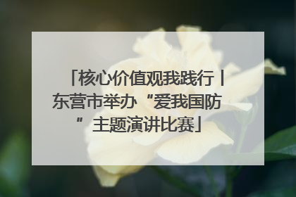 核心价值观我践行丨东营市举办“爱我国防”主题演讲比赛