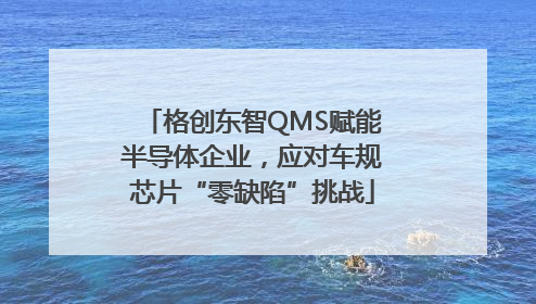 格创东智QMS赋能半导体企业，应对车规芯片“零缺陷”挑战