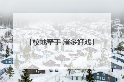 校地牵手 渚多好戏
