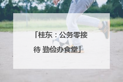 桂东：公务零接待 勤俭办食堂