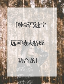 桂新高速宁远河特大桥成功合龙