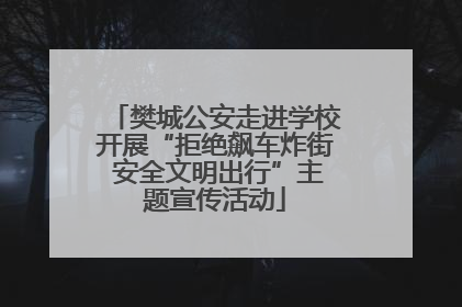 樊城公安走进学校开展“拒绝飙车炸街 安全文明出行”主题宣传活动