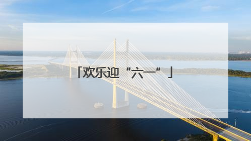 欢乐迎“六一”