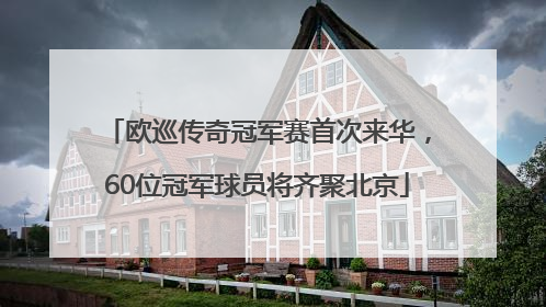欧巡传奇冠军赛首次来华，60位冠军球员将齐聚北京
