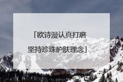 欧诗漫认真打磨 坚持珍珠护肤理念