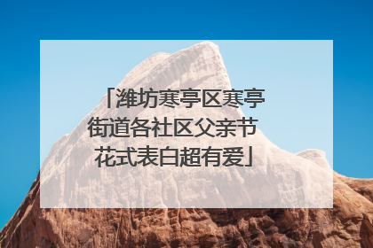 潍坊寒亭区寒亭街道各社区父亲节花式表白超有爱