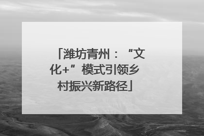 潍坊青州：“文化+”模式引领乡村振兴新路径