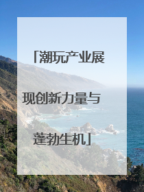 潮玩产业展现创新力量与蓬勃生机
