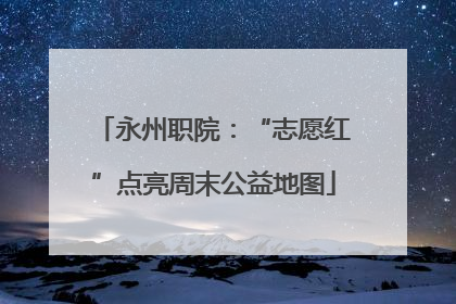 永州职院：“志愿红”点亮周末公益地图